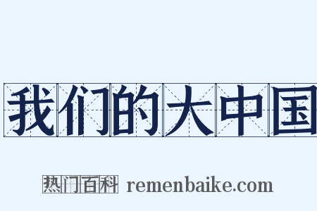 我们的大中国是什么意思的图片